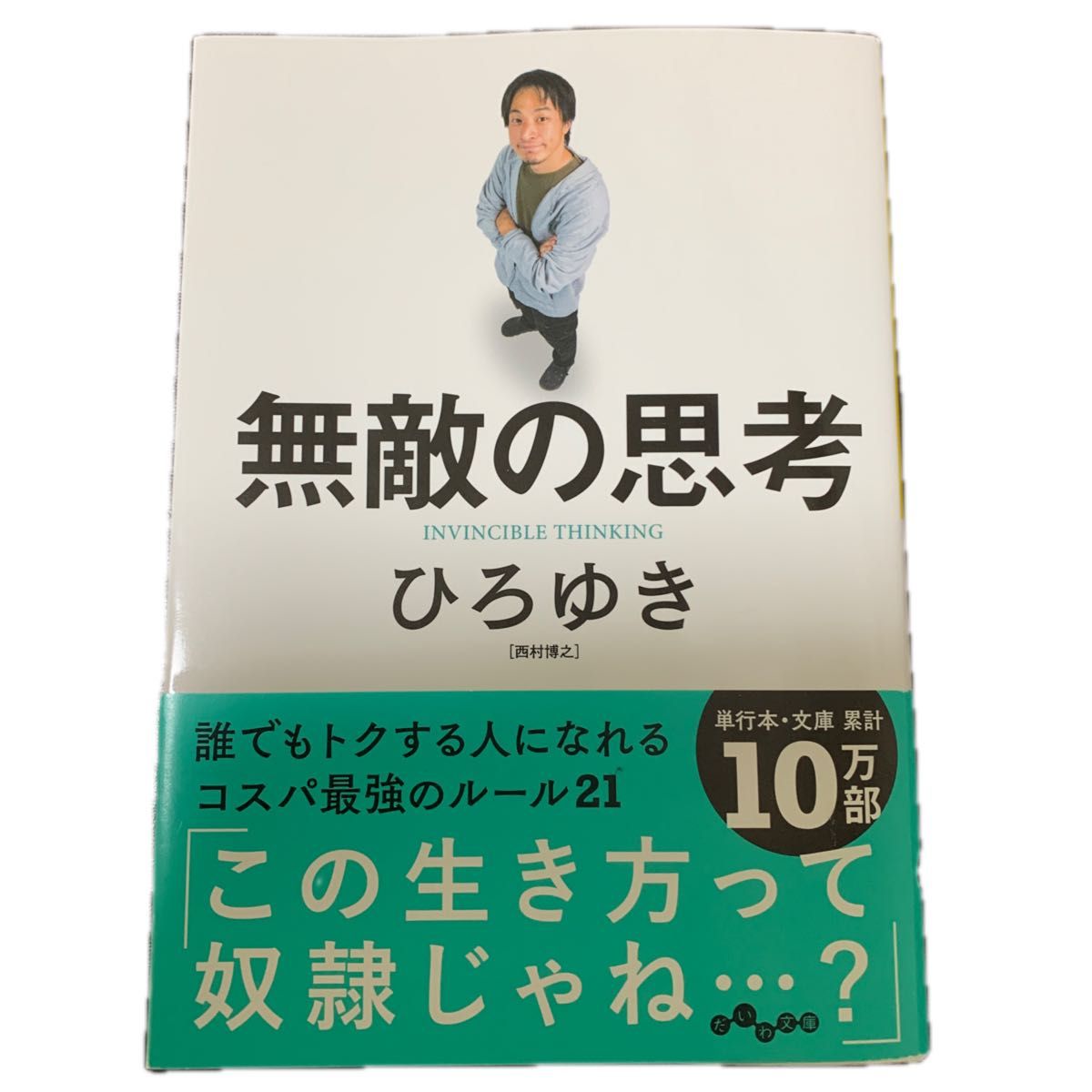 無敵の思考 ひろゆき 著