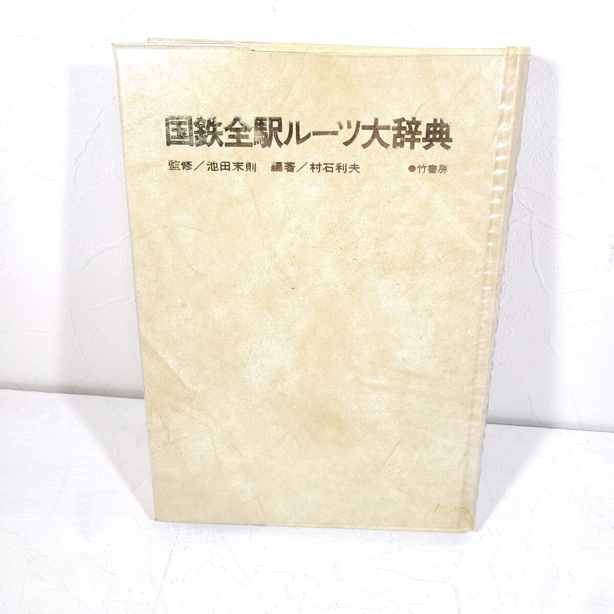 S1185LL 国鉄全駅ルーツ大辞典 竹書房 国鉄全線5153駅 鉄道マニア 監修/池田末則 昭和53年発行_画像5