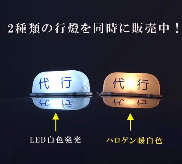 汎用 代行 行燈 ルーフ あんどん灯 １２Ｖ 運転代行 タクシー ホテル旅館送迎 工事車両など 代行文字シール シガーライター 付きの画像10