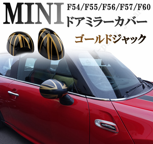 BMW MINI ミニ ミニクーパー F54 F55 F56 F57 F60系 ドアミラーカバー ゴールドジャック ABS製 貼り付け装着 アクセサリー 外装 パーツ_画像1