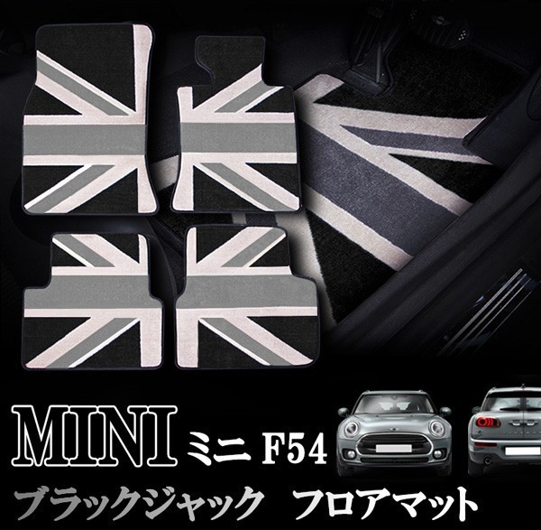 MINI ミニ ミニクーパー F54 クラブマン室内 フロアマット カーペット ジュータン ブラックジャック 右ハンドル ナイロン製 １台分