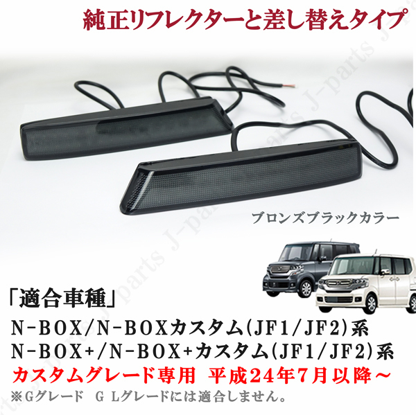 N BOX Nボックス N-BOX エヌボックス N-BOX+ プラス カスタム JF1 JF2 LEDリフレクター スモールブレーキ連動 流れる ブロンズブラック_画像3