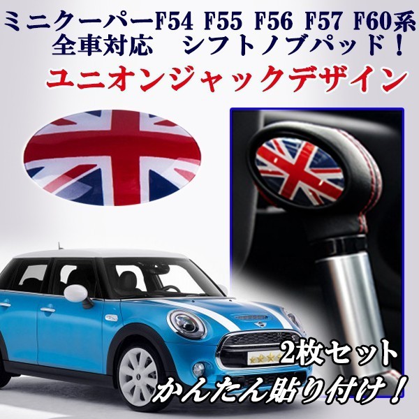 ミニクーパーF５４ F５５ F５６ F５７ F６０系 全車対応 ユニオンジャックカラー シフトノブパッド かんたん貼り付け！！_画像1