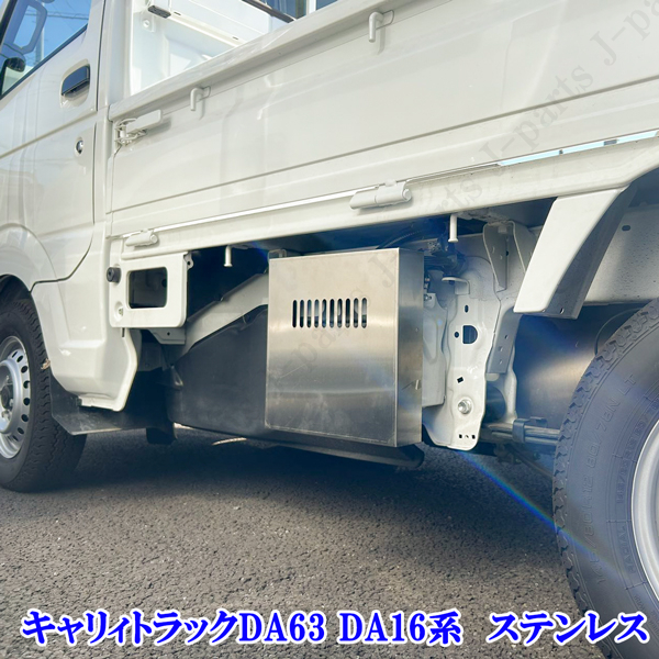 ステンレス バッテリーカバー DA16T スズキキャリィトラック DG16T マツダスクラム DR16T 日産NT100 軽トラック標準 スーパーキャリィ共通_画像4