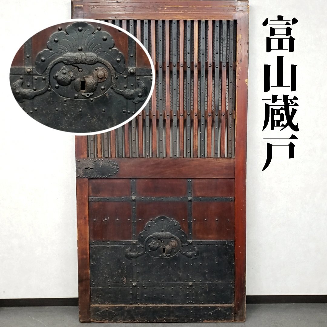 時代建具 富山蔵戸 幅97.6m 高さ183.2cm 蔵戸 巾着金具 引き戸 玄関戸 アンティーク 古民具 家具 リノベ DIY 蔵出 店舗 建材【引or西n274】の画像1