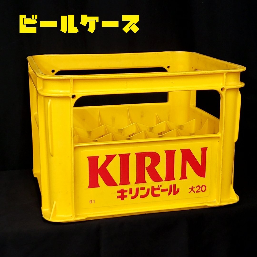 KIRINビール ビールケース　大びん用　キリン　酒屋　飲み屋　インテリア　昭和レトロ　レトロ雑貨　20本入　簡易椅子【120e1815】_画像1