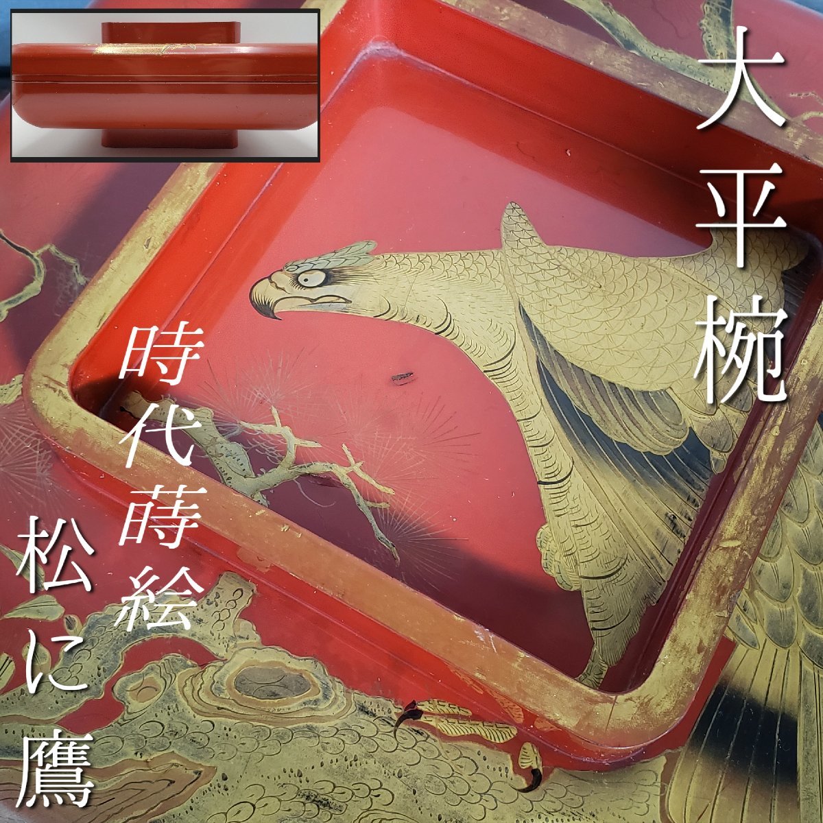 (訳ありセール 格安) Yahoo!オークション - 時代蒔絵太平椀 【松に鷹金蒔絵】 沈金 椀