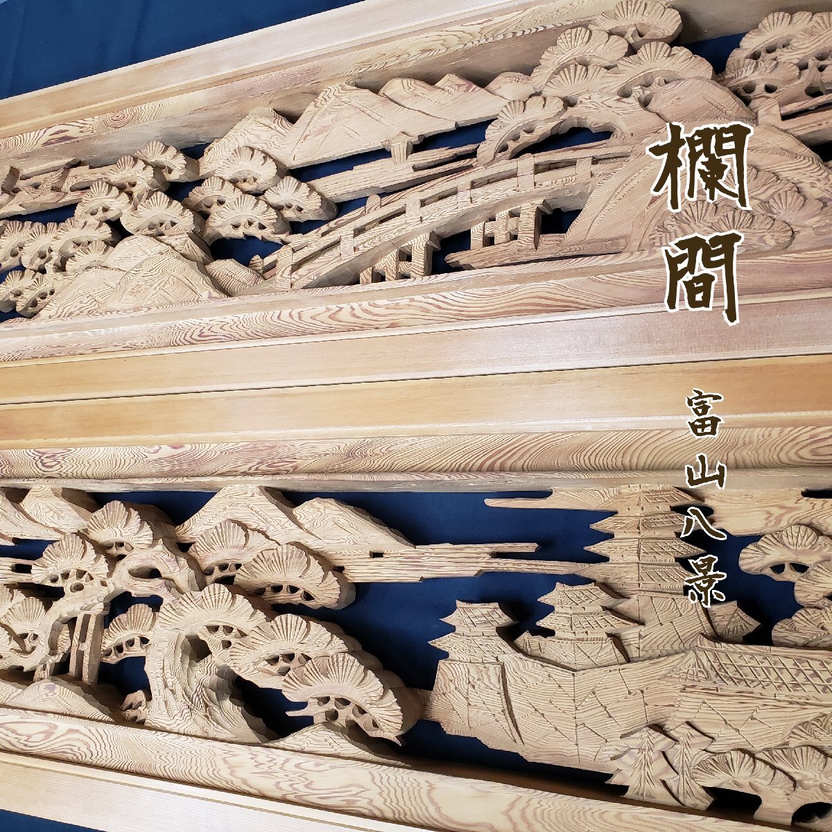 最大90%オフ - 特価 セール Bibian 比比昂 - 欄間 富山八景「一対(2枚セット)」井波彫刻 建具