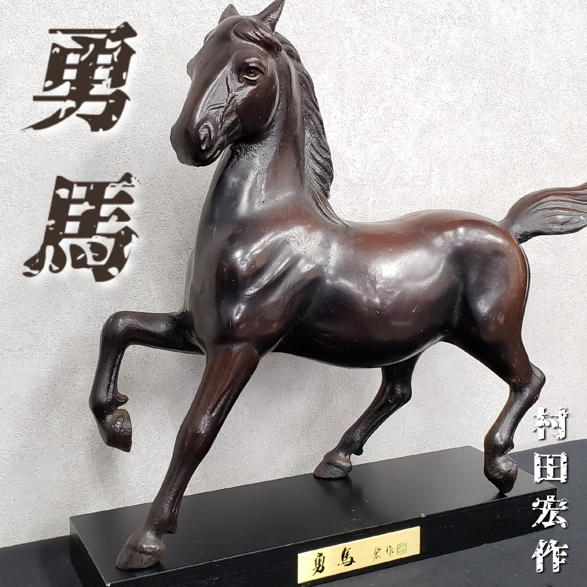 大人上品なおすすめコーデ - Yahoo!オークション 高岡銅器 銅製品 村田宏作【勇馬】10㎏ その他