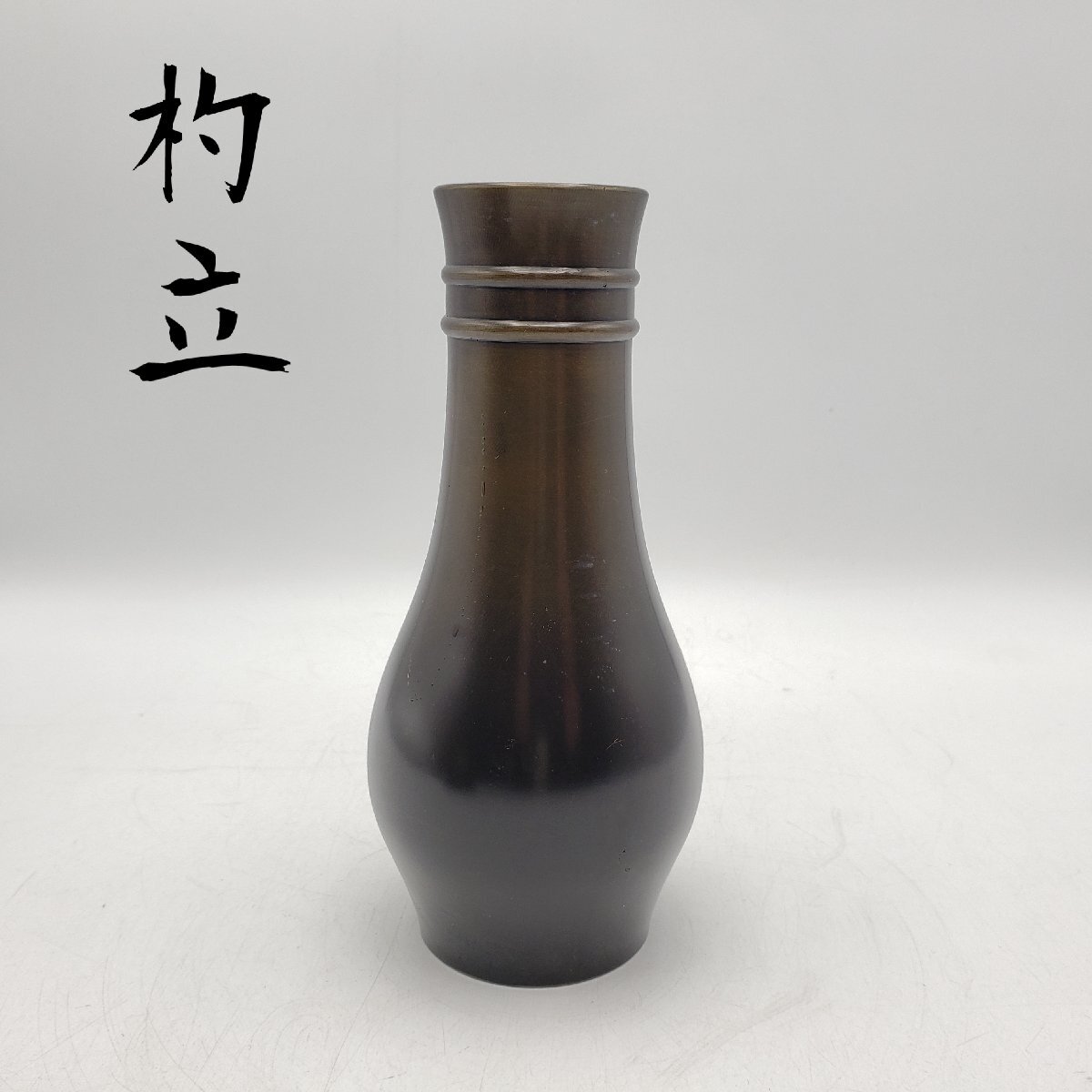 杓立　茶道具　皆具　金属工芸　唐銅　唐金　杓立て　お茶　華道 花入れ　花器　一輪挿し 和風　アンティーク 【60n308】_画像1