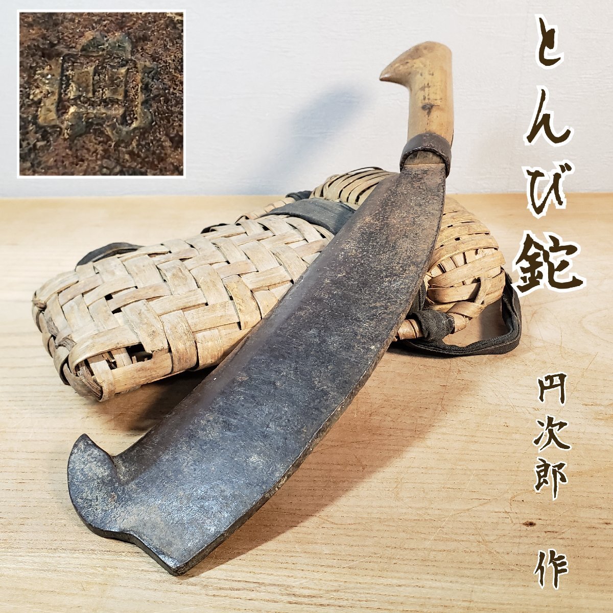 Bibian 比比昂- とんび鉈円次郎作泊鉈越中鉈鉈入れ山葡萄鉈籠 Bibian 比比昂- とんび鉈円次郎作泊鉈越中鉈鉈入れ山葡萄鉈籠