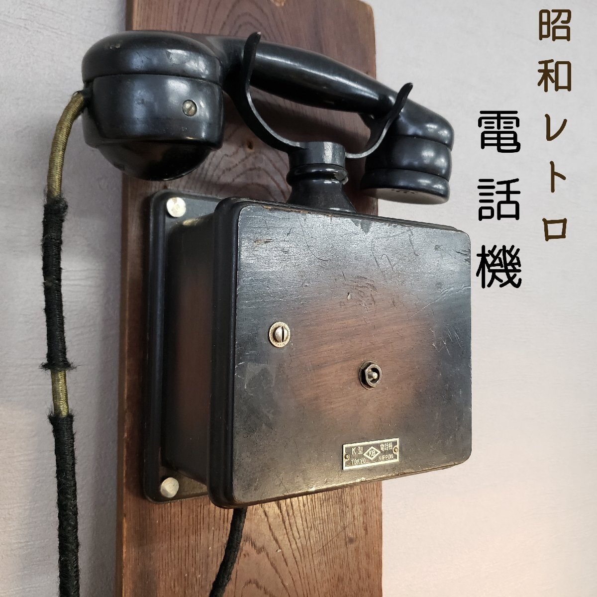 Yahoo!オークション - 昭和レトロ 電話機 小型室内電話機 K型 柱 Yahoo!オークション - 昭和レトロ 電話機 小型室内電話機 K型 柱