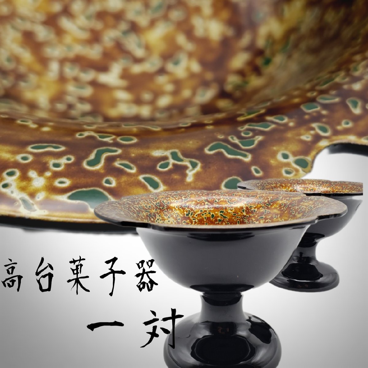 店舗良い Yahoo!オークション - 木製漆器 木箱付 一対 高台菓子器 津軽塗 菓子器、喰籠