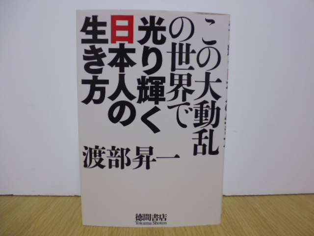 この大動乱の世界で光り輝く日本人の生き方・渡部昇一著・徳間書店単行本