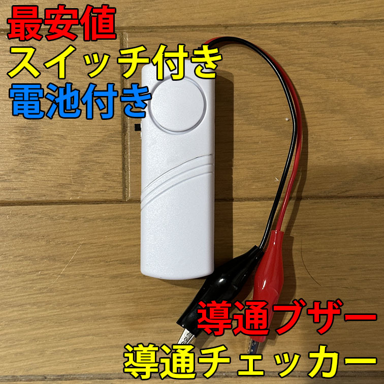 即決 複数個購入可 大音量(107dB)電気工事配線テスト 小型 導通チェッカー スイッチ付き 電池付きの画像1