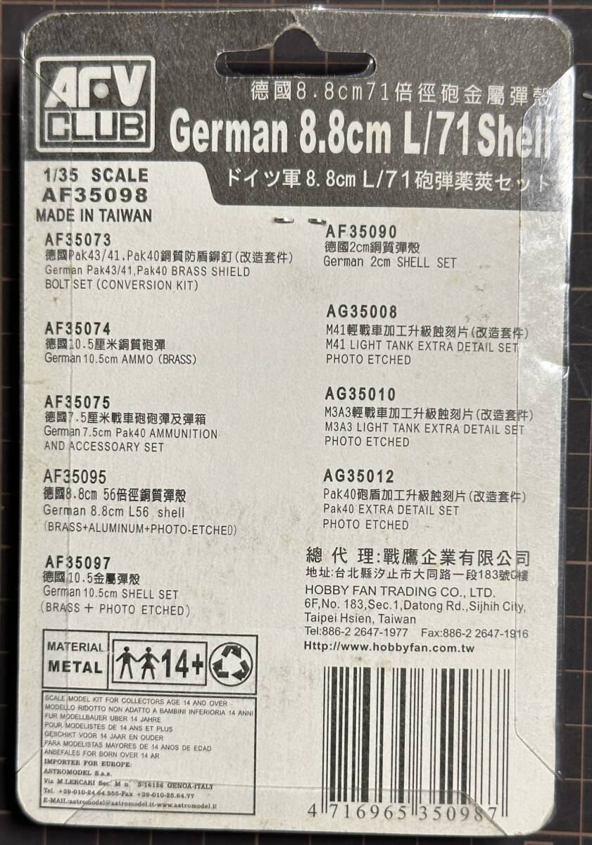 【新品・未開封】『Brass Aluminium German 8.8cm L/71 SHELL(ドイツ軍８．8cm L/71砲弾薬莢セット)』　AFV CLUB　1/35スケール_画像2