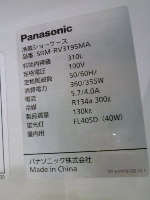 【営業所止め】RS220314M@2016年パナソニック◆冷蔵ショーケース/リーチインW900◆SRM-RV3195MA_画像5