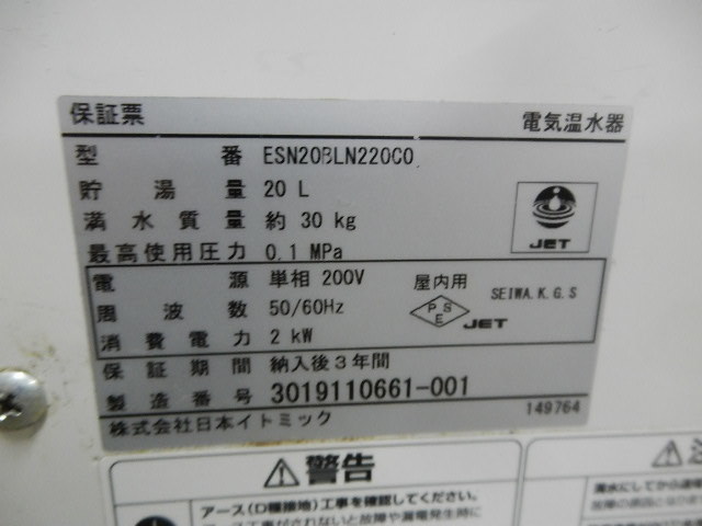 EA0703NP@2019年☆イトミック☆電気温水器☆ ESN20BLN111E0☆ 三 EA0703NP@2019年☆イトミック☆電気温水器☆ ESN20BLN111E0☆ 三