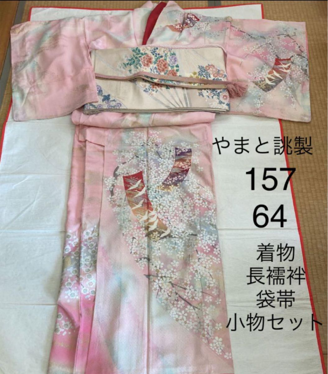 正絹着物　長襦袢　袋帯　小物　セット　ピンク　やまと誂製