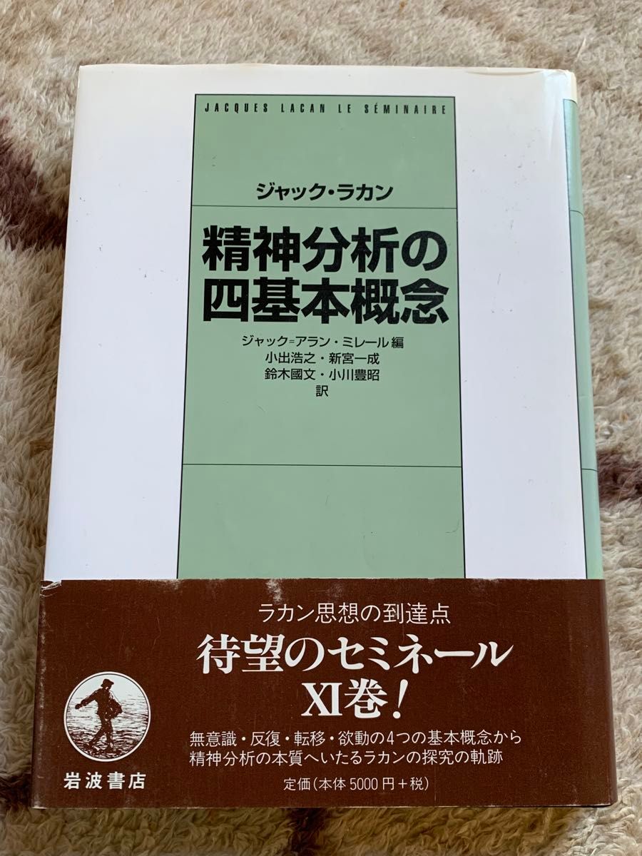 精神分析の四基本概念 ジャック・ラカン／〔述〕　ジャック＝アラン・ミレール／編　小出浩之／〔ほか〕訳