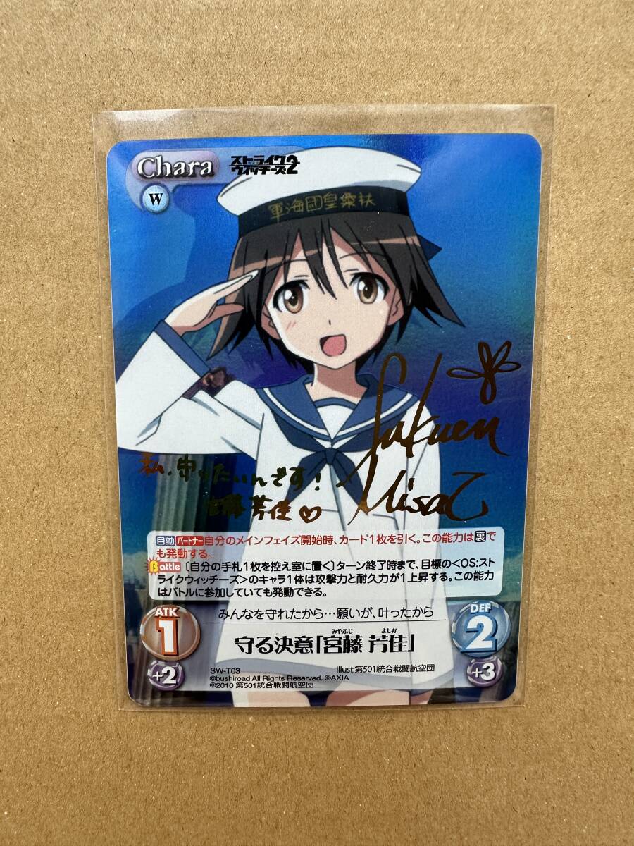 ChaosカオスTCG 守る決意「宮藤 芳佳」 福圓美里サイン パートナー SP ストライクウィッチーズ b_画像1