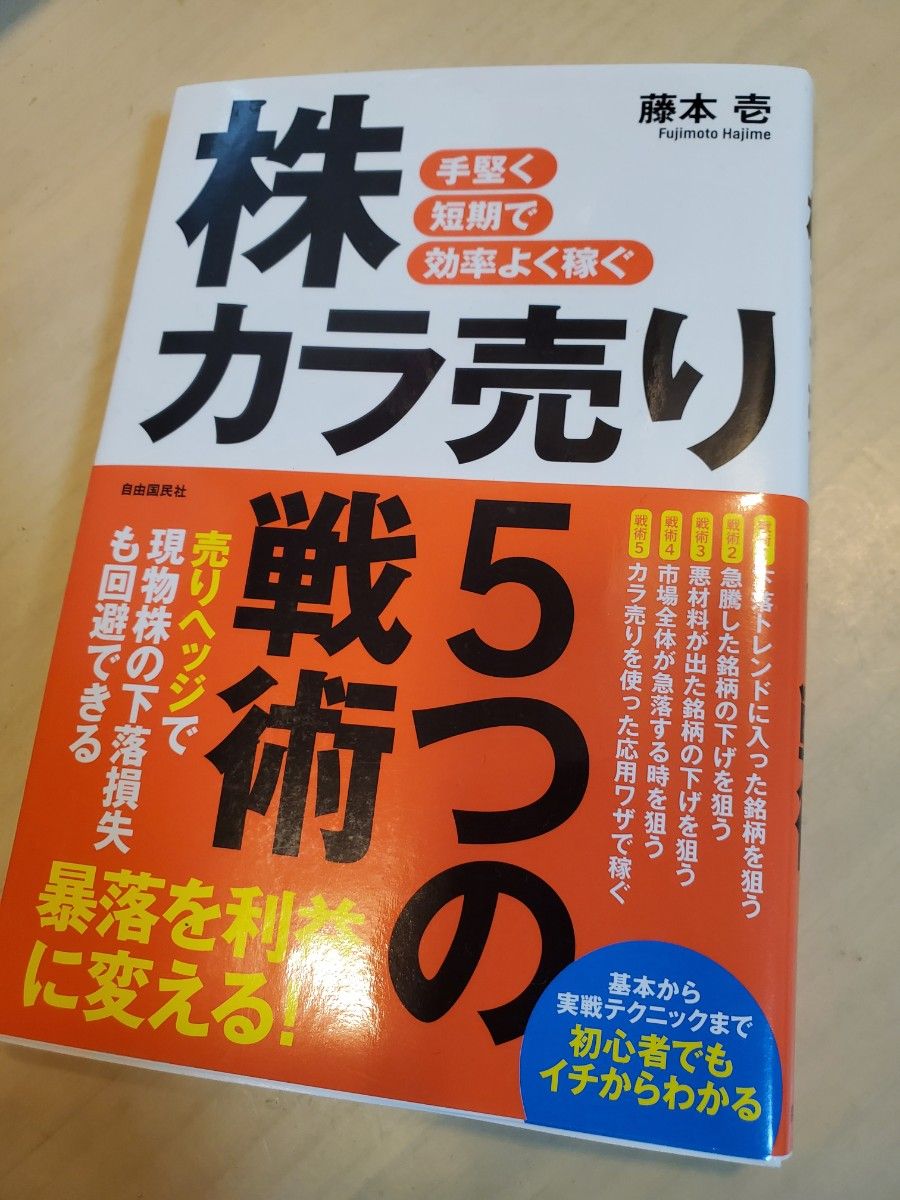 手堅く短期で効率よく稼ぐ株カラ売り５つの戦術 藤本壱／著