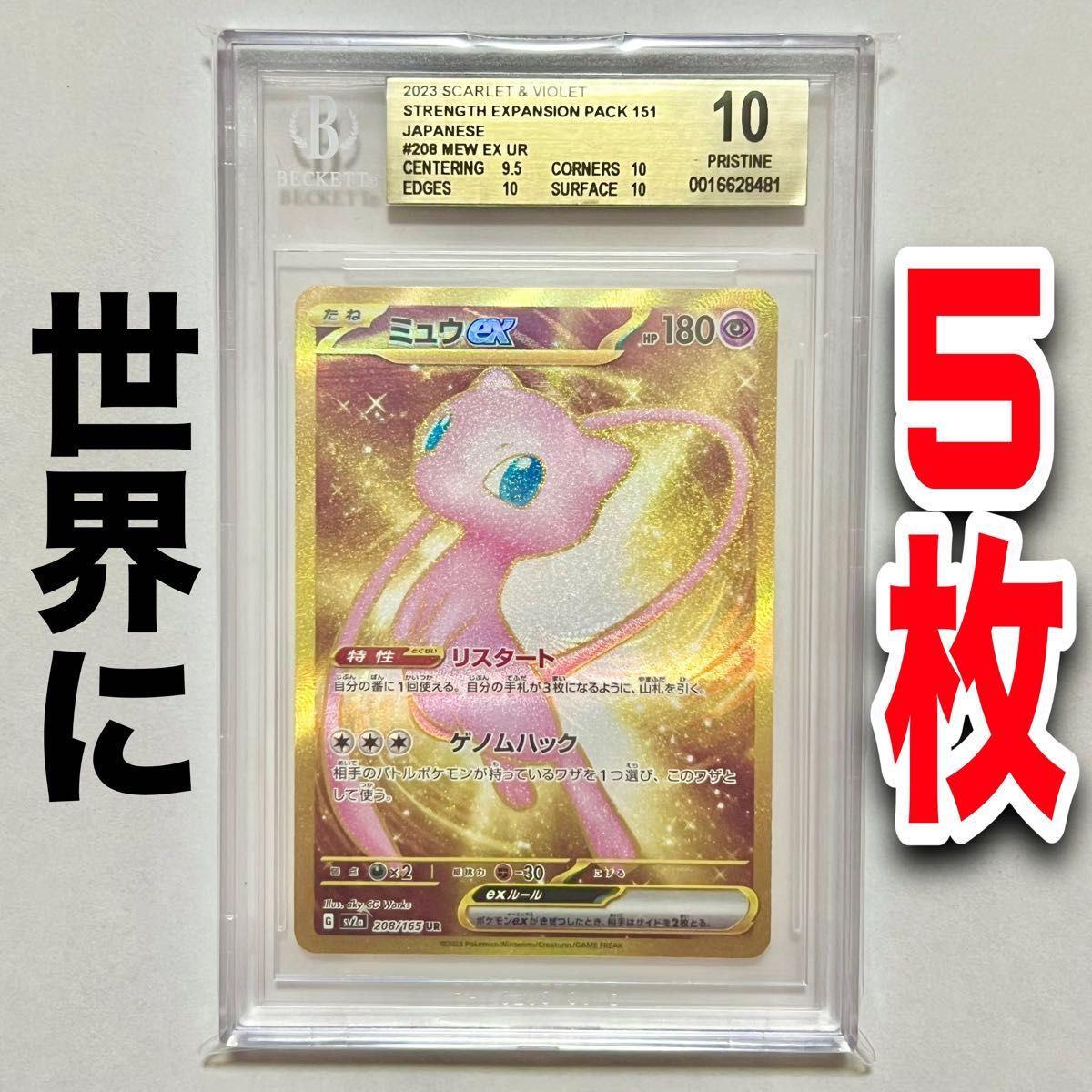 【BGS10】ポケモンカード ミュウex UR ワンオーナー鑑定品 PSA10以上