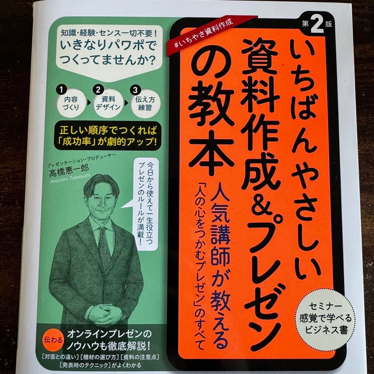 いちばんやさしい資料作成&プレゼンの教本 第2版 人気講師が教える「人の心をつかむプレゼン」のすべて (いちばんやさしい教本)