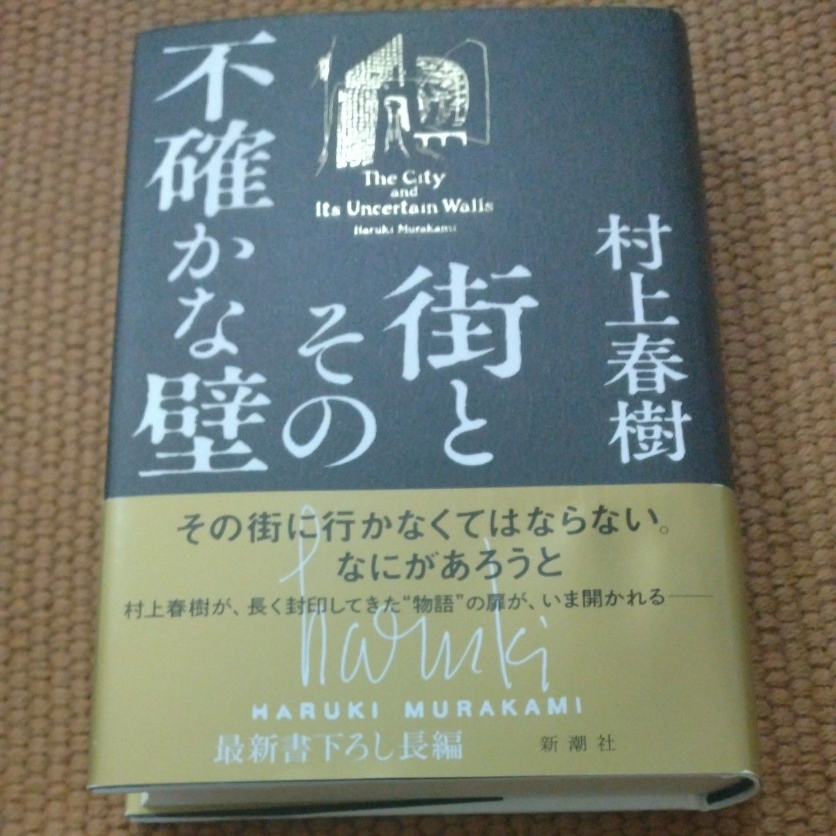 街とその不確かな壁 　村上春樹