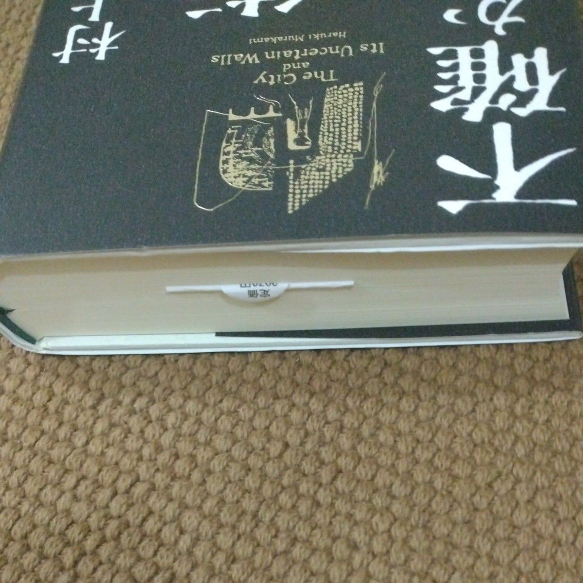 街とその不確かな壁 　村上春樹