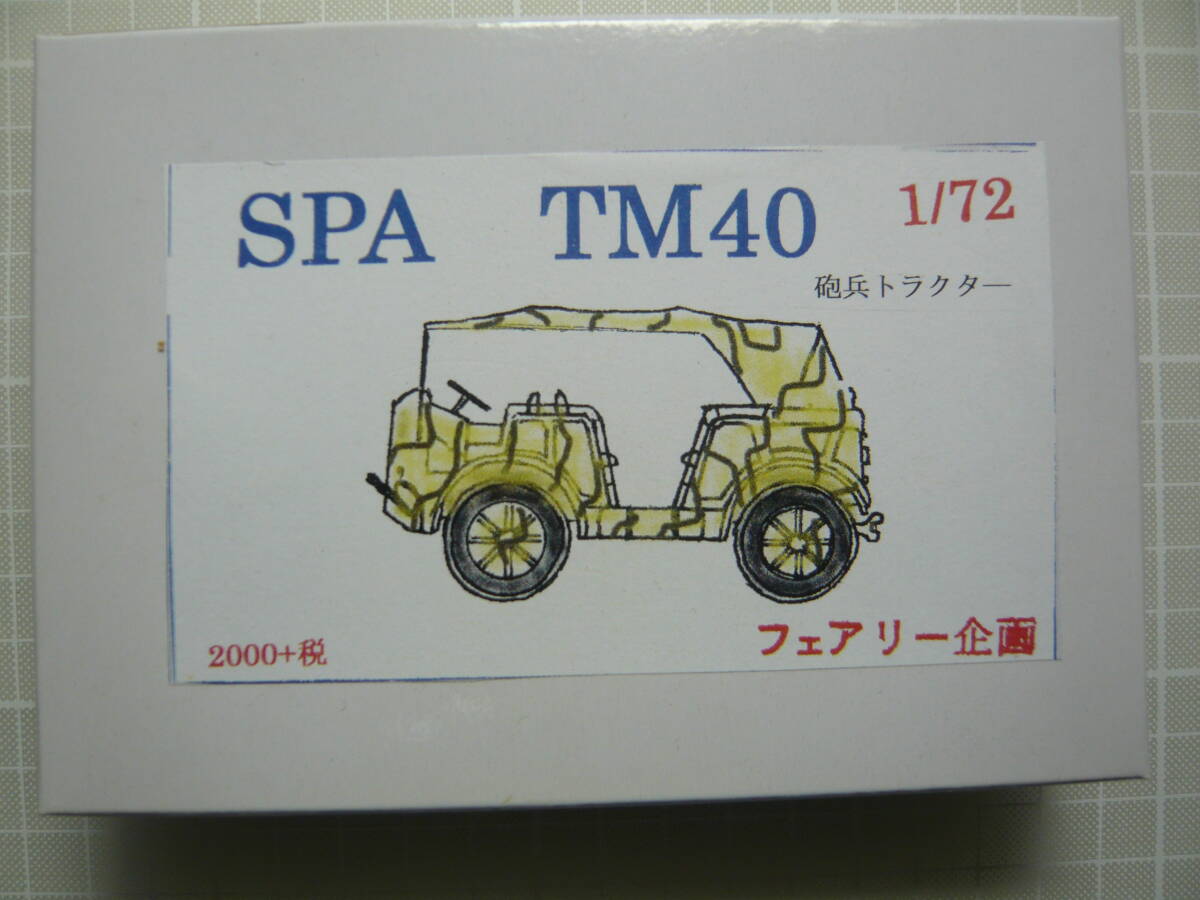 1/72 フェアリー企画 SPA TM40トラクター_画像1