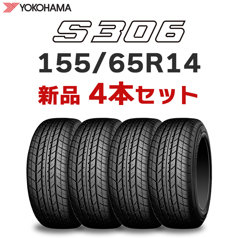 【法人様限定 4本セット】新品 2024年製 ヨコハマ S306 155/65R14 75S 正規品 4本送料込み16900円～【九州への送料は要確認】_画像1