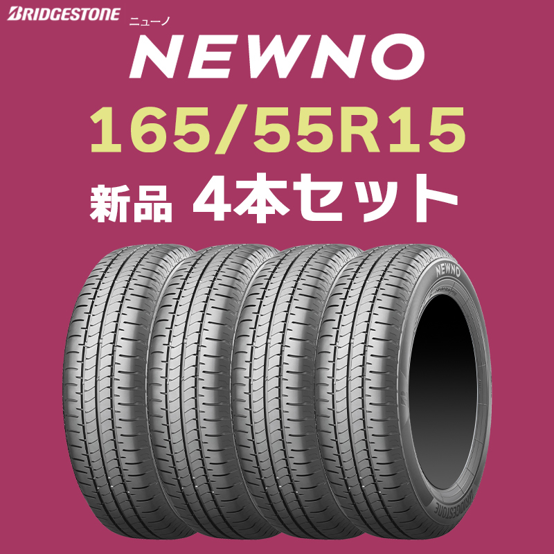 【2024年製 4本セット】4本送料込み32400円～ 新品 ニューノ 165/55R15 75V ブリヂストン 正規品 NEWNO 軽自動車【九州への送料は要確認】_画像1