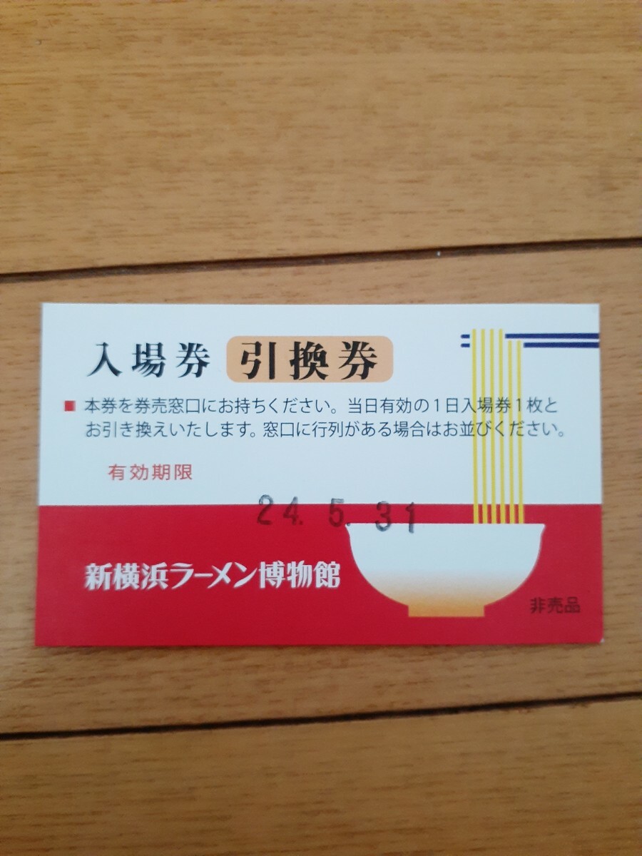 新横浜ラーメン博物館　入場引換券1枚_画像1