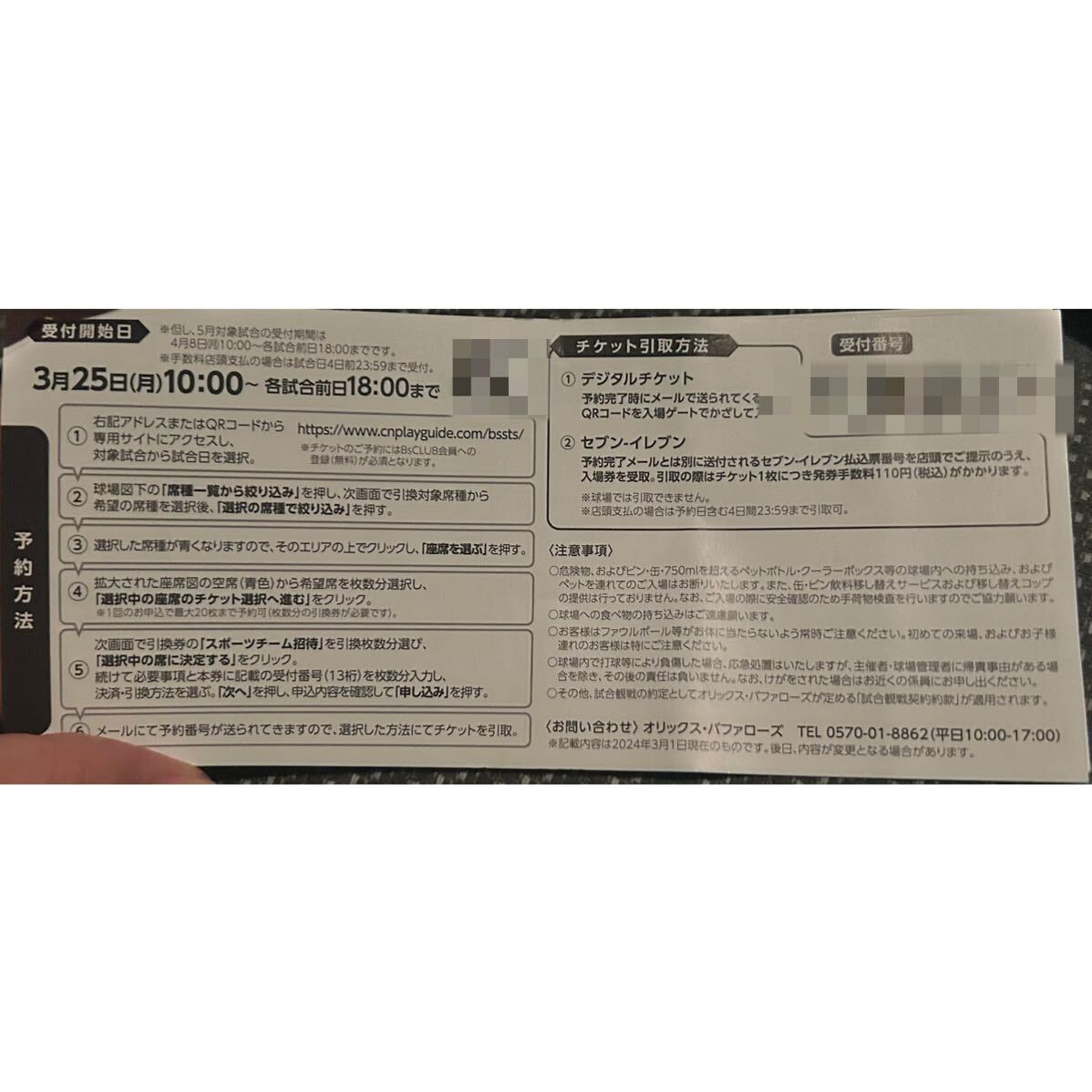 オリックスチケット引換券　10枚（B指定、C指定、上段外野席）_画像2