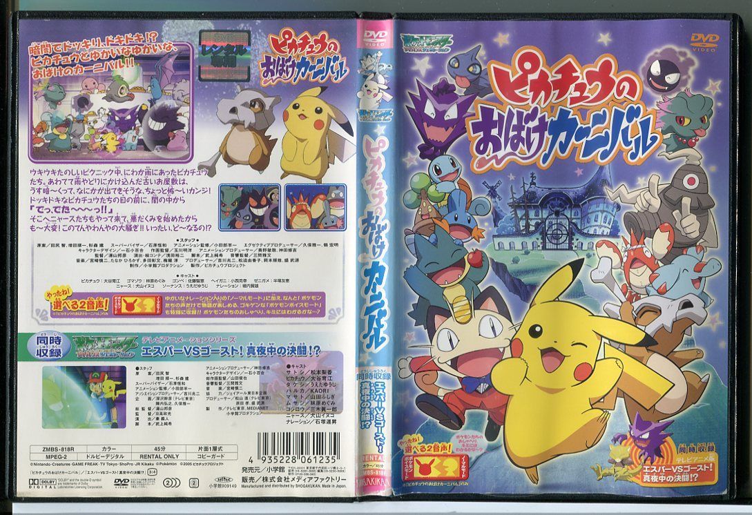 ポケットモンスター アドバンスジェネレーション ピカチュウのおばけカーニバル/DVD レンタル落ち/大谷育江/林原めぐみ/c1396_画像1