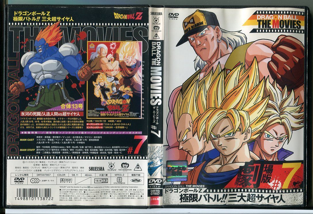 ドラゴンボール ザ ムービーズ ＃7 ドラゴンボールZ 極限バトル！！三大超サイヤ人/DVD レンタル落ち/野沢雅子/古川登志夫/c1565_画像1