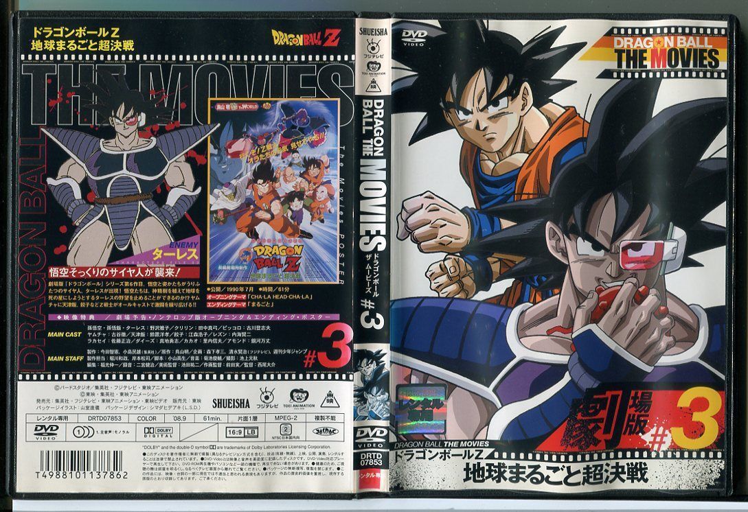 ドラゴンボール ザ ムービーズ ＃3 ドラゴンボールZ 地球まるごと超決戦/DVD レンタル落ち/野沢雅子/田中真弓/c1563_画像1