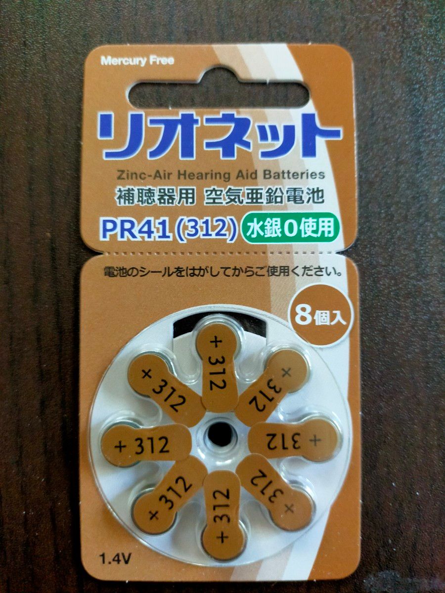 新品・未使用♪ 1シート（合計8個）補聴器 空気電池 リオネット PR41  ボタン電池