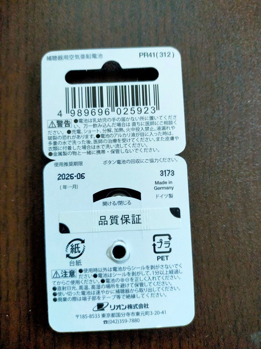 新品・未使用♪ 1シート（合計8個）補聴器 空気電池 リオネット PR41  ボタン電池