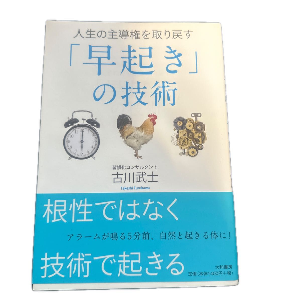 人生の主導権を取り戻す「早起き」の技術 古川武士／著