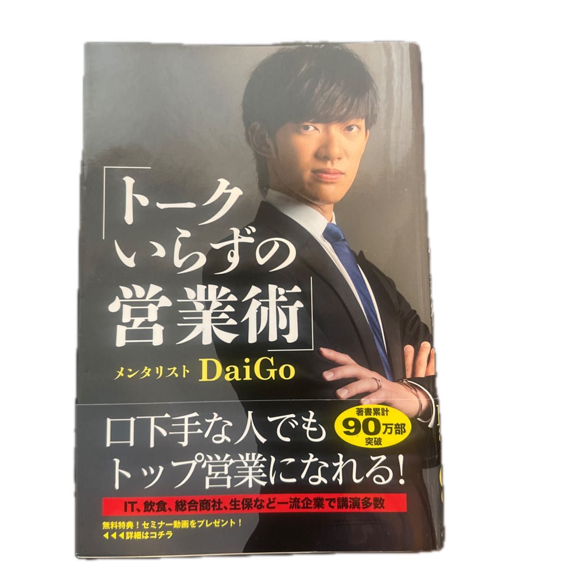 トークいらずの営業術 ＤａｉＧｏ／著