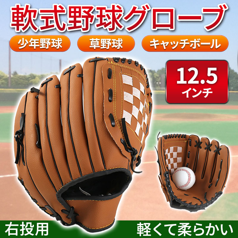 グローブ 野球 軟式 大人用 キャッチボール 草野球 ソフトボール 少年野球 12.5インチ 右投げ用 グラブ 外遊び 子供 練習用 初心者向け_画像1