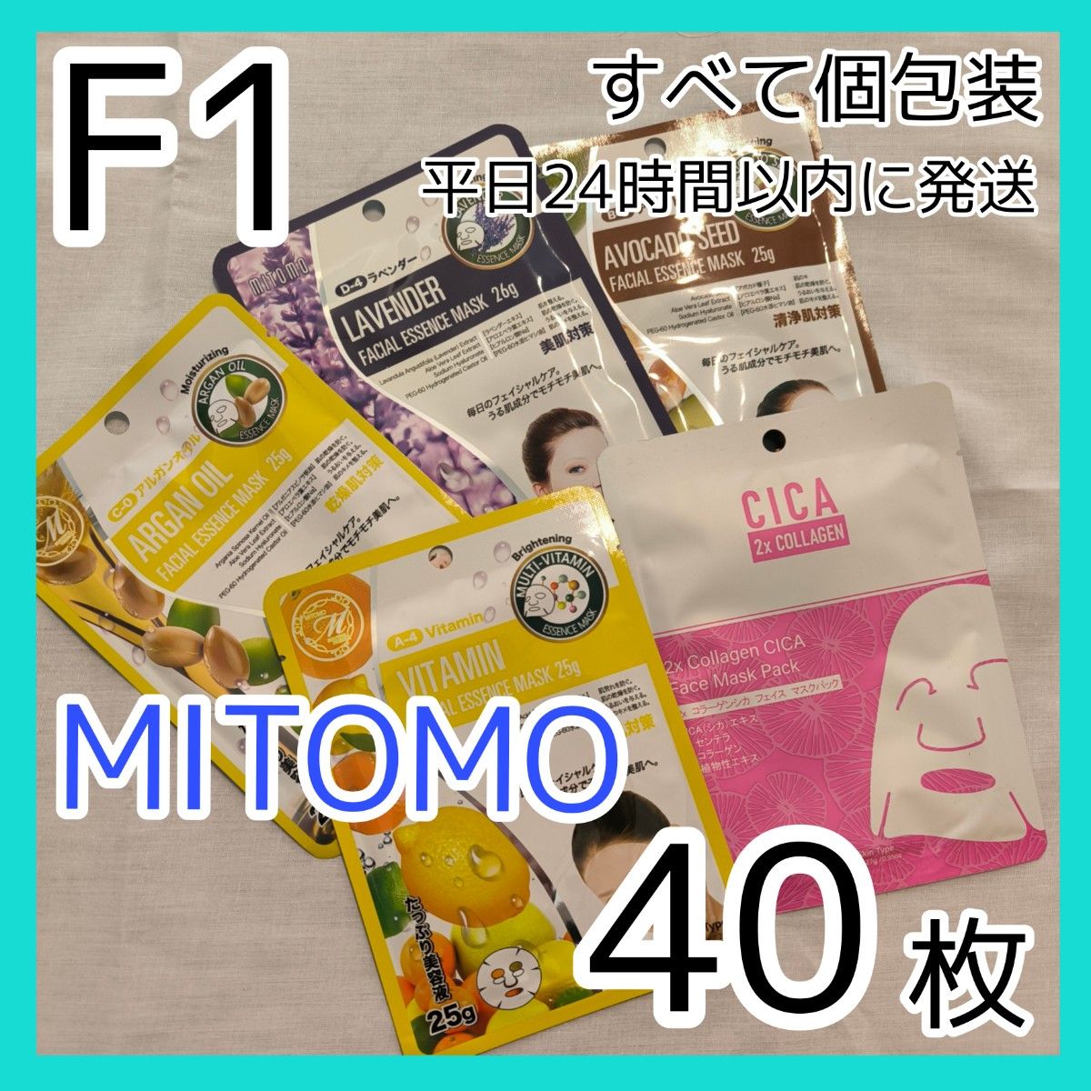 [F1]【40枚/5種】ミトモ フェイスシート マスク パック まとめ売り