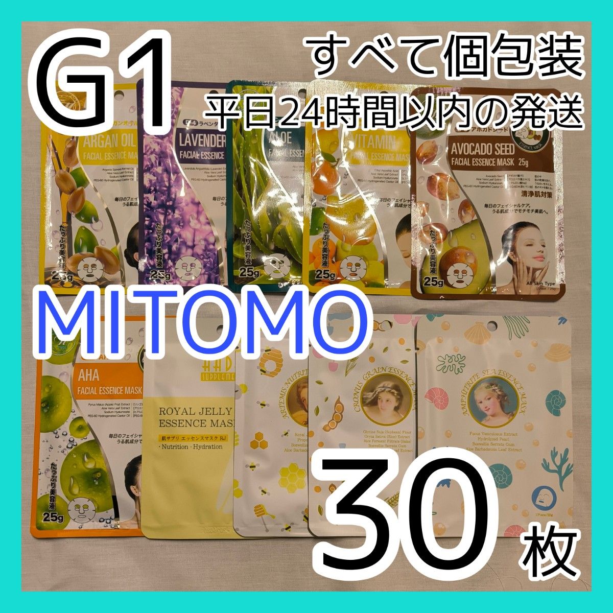 [G1]【30枚/10種】ミトモ MITOMO フェイスシートマスク