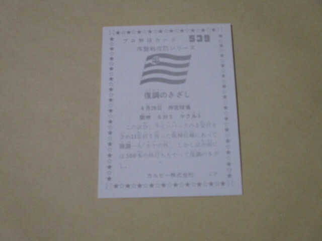 カルビー　プロ野球カード　76年　539　序盤戦攻防シリーズ　阪神　田淵_画像2