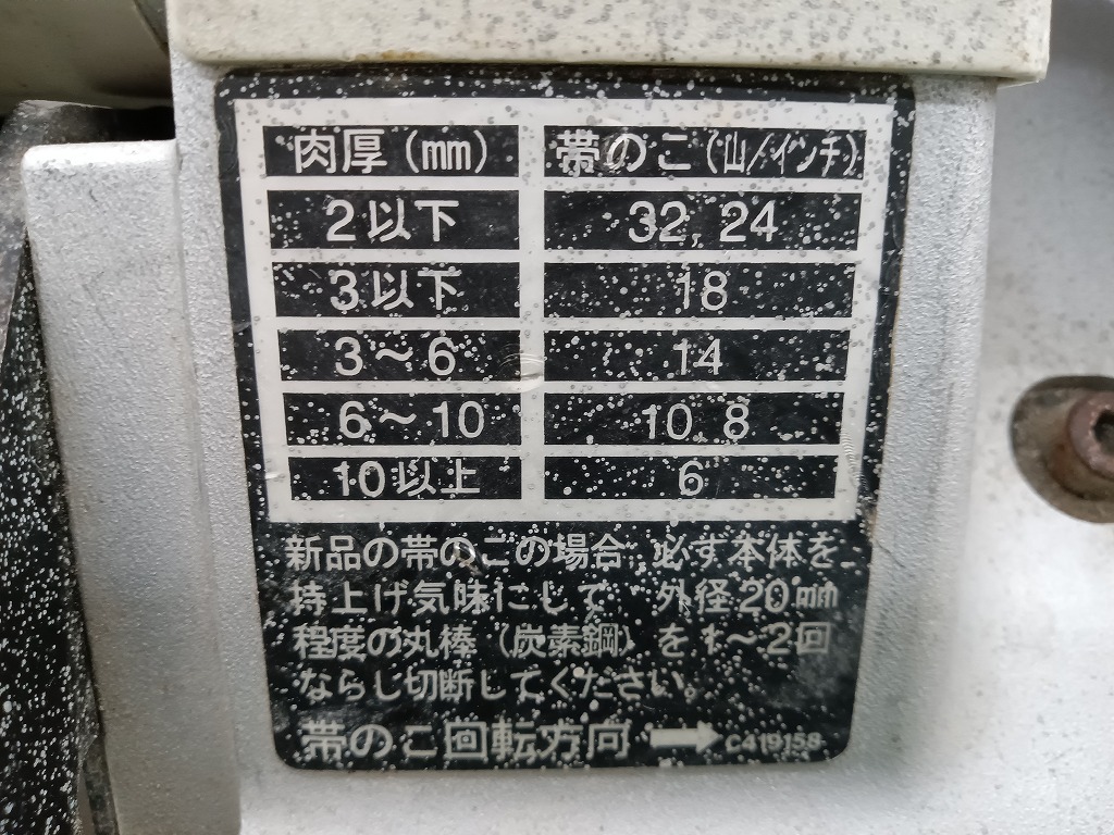 中古品 日立工機 Hitachi koki 100V バイス式 ロータリーバンドソー CB12FA2 ノコ刃長さ1130mm幅12.5mm厚み0.5mm_画像3