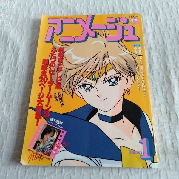 1397 アニメージュ 1995年1月号 セーラームーンS ふろく 梅津泰臣オリジナルポスター付_画像1