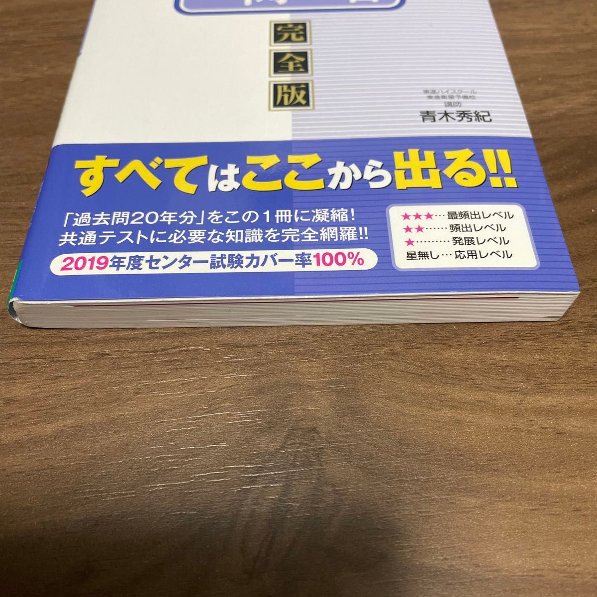 地学基礎一問一答　完全版 （東進ブックス　大学受験高速マスターシリーズ） 青木秀紀／著