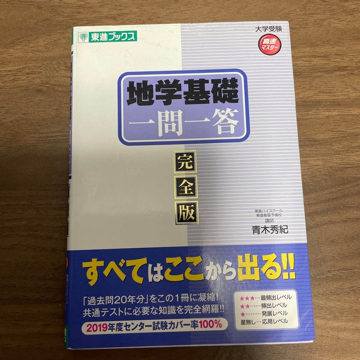 地学基礎一問一答　完全版 （東進ブックス　大学受験高速マスターシリーズ） 青木秀紀／著